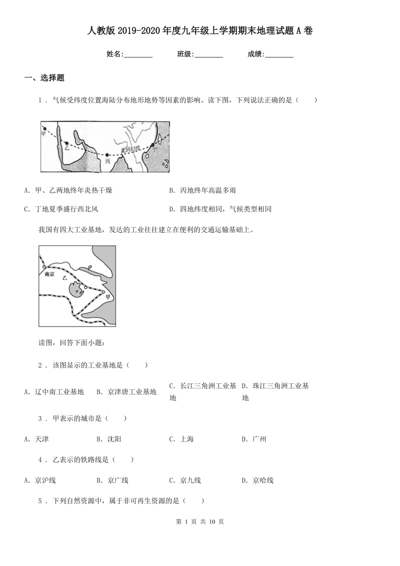 人教版2019-2020年度九年级上学期期末地理试题A卷新编_第1页