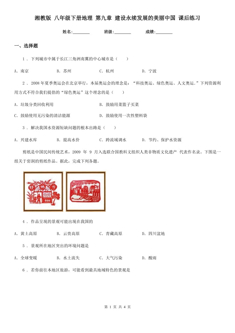 湘教版 八年级下册地理 第九章 建设永续发展的美丽中国 课后练习_第1页