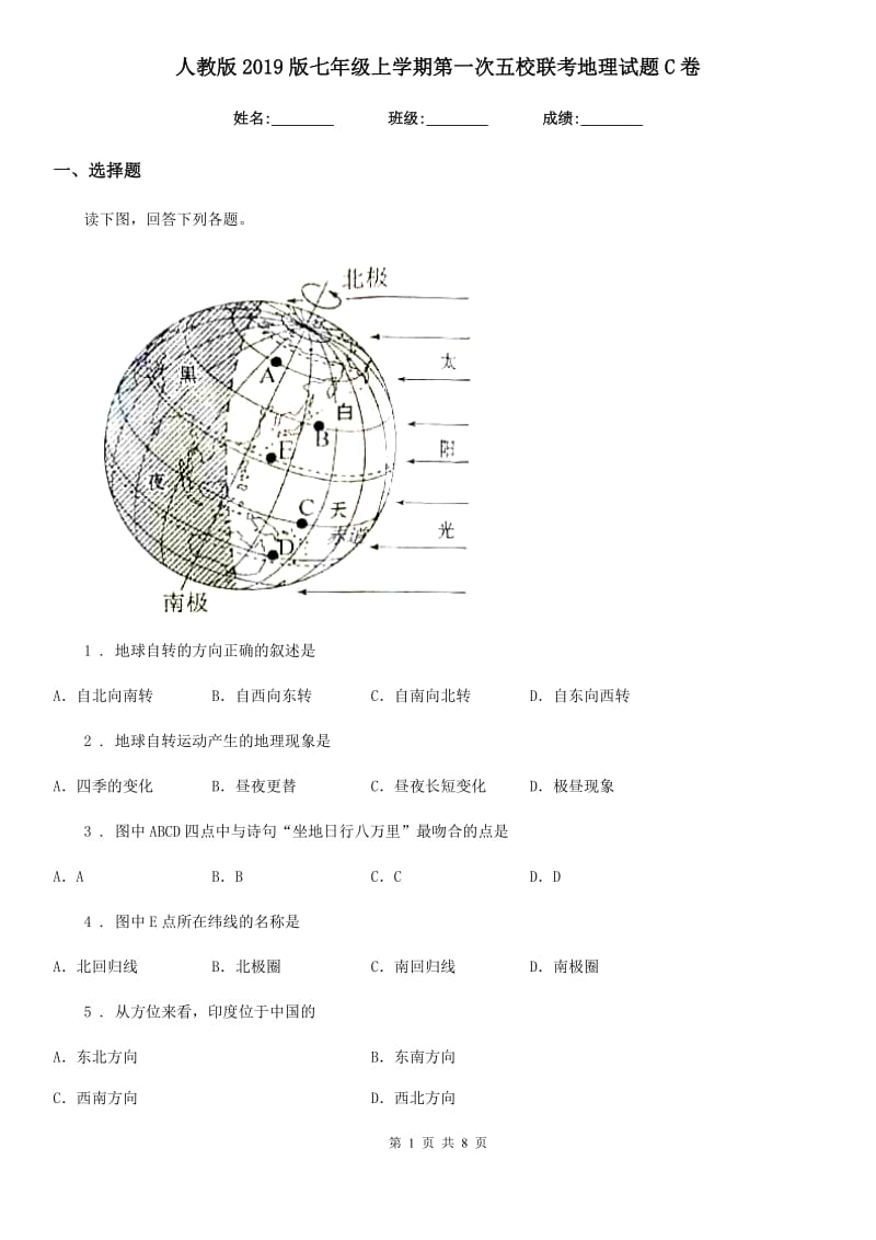 人教版2019版七年级上学期第一次五校联考地理试题C卷_第1页