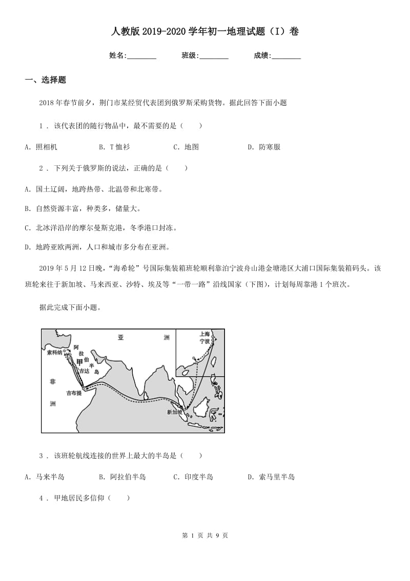 人教版2019-2020学年初一地理试题（I）卷_第1页