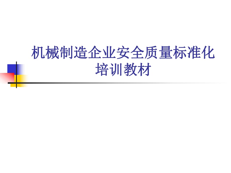 機械制造企業(yè)安全質(zhì)量標準化培訓教材_第1頁