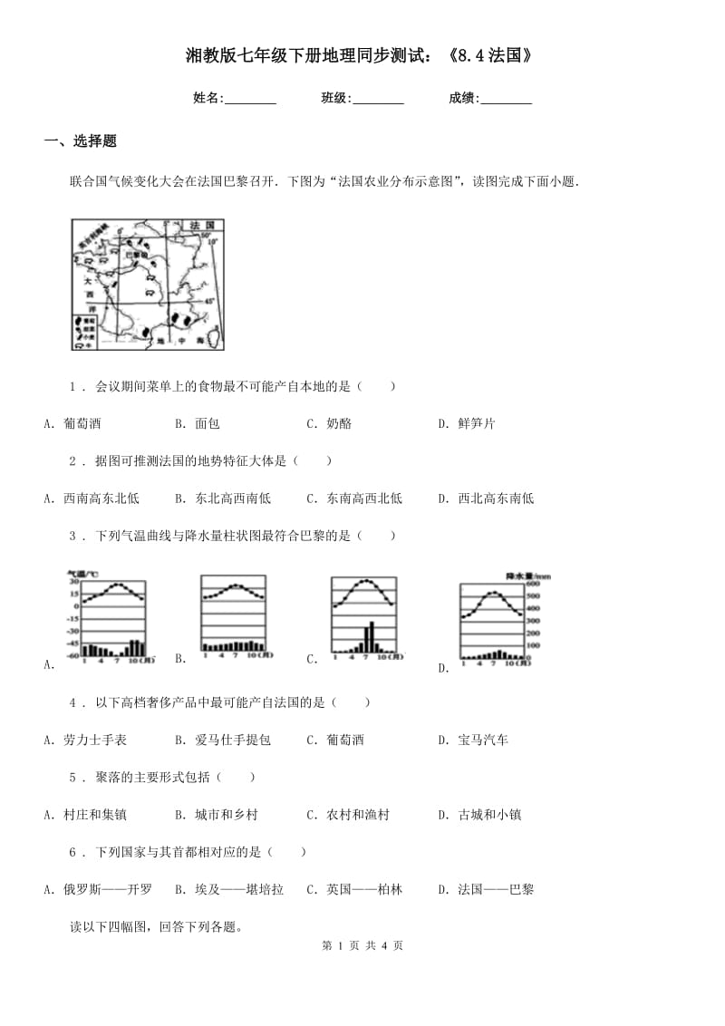 湘教版七年级下册地理同步测试：《8.4法国》_第1页