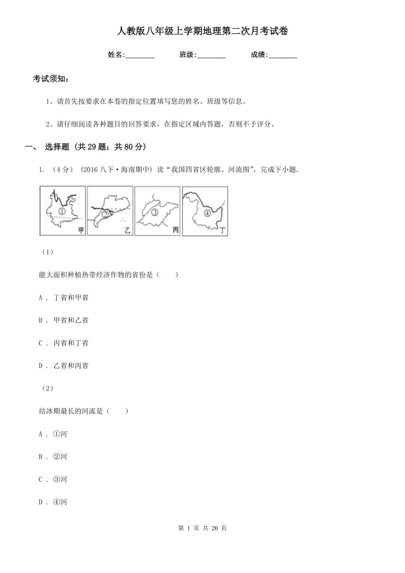 人教版八年级上学期地理第二次月考试卷精编_第1页