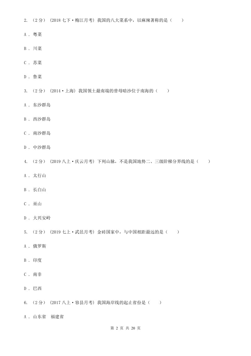 人教版八年级上学期地理第二次月考试卷精编_第2页