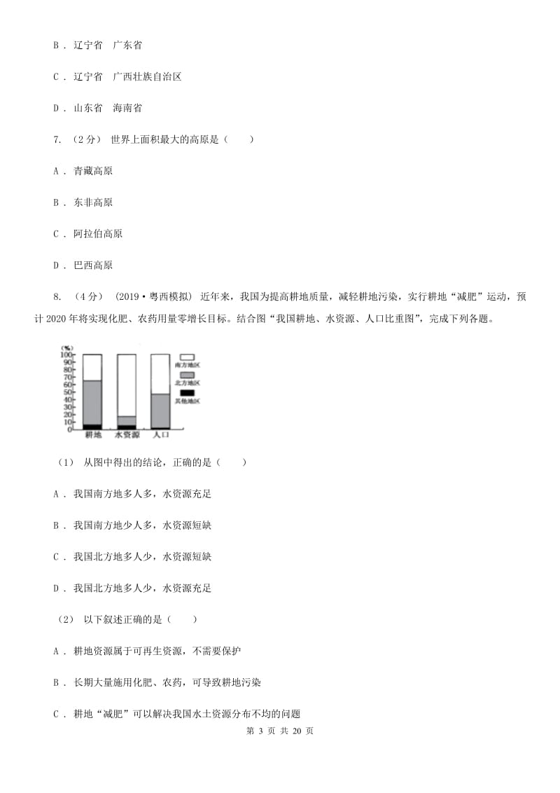 人教版八年级上学期地理第二次月考试卷精编_第3页