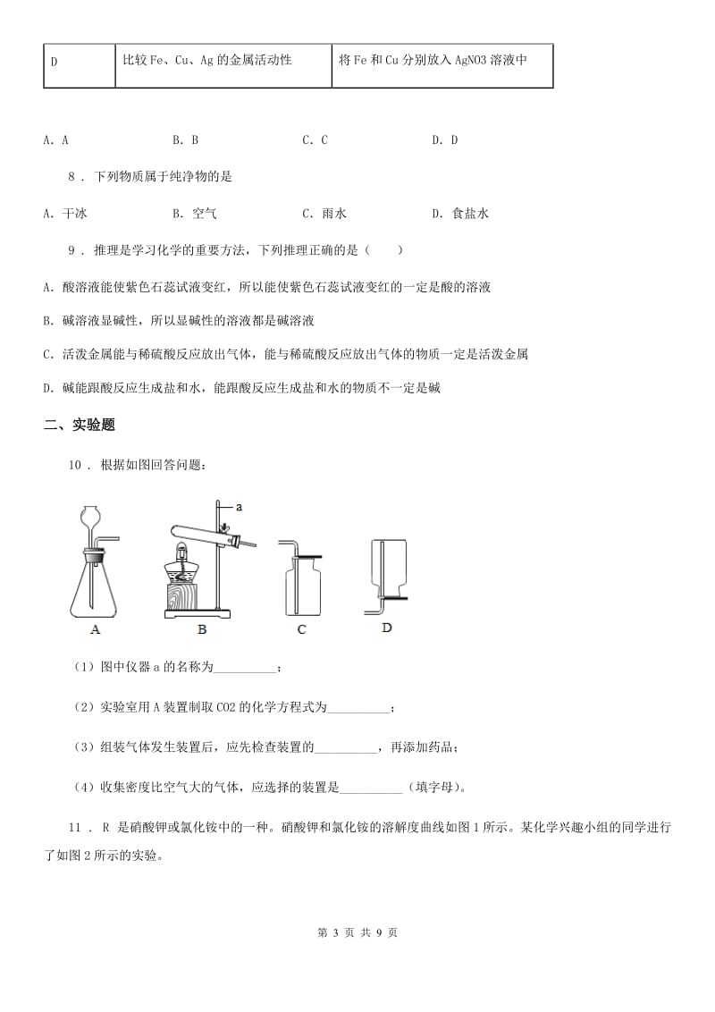 人教版2019-2020年度九年级下学期期中考试化学试题（I）卷（练习）_第3页