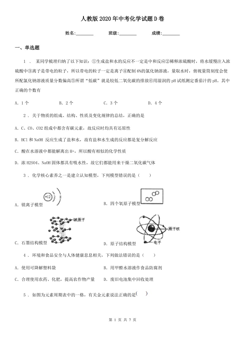 人教版2020年中考化学试题D卷新编_第1页