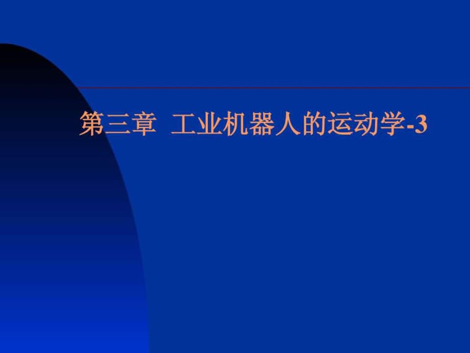 工業(yè)機器人運動學-3逆運動學_第1頁