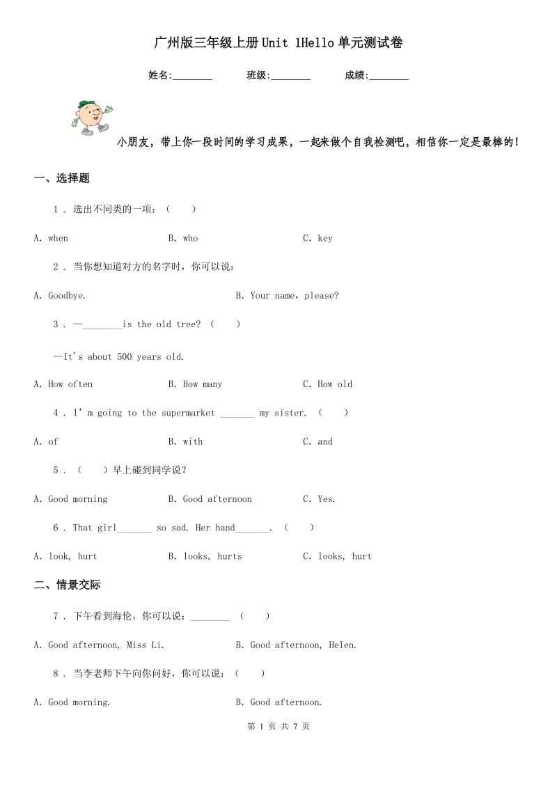 广州版三年级英语上册Unit 1Hello单元测试卷新版_第1页