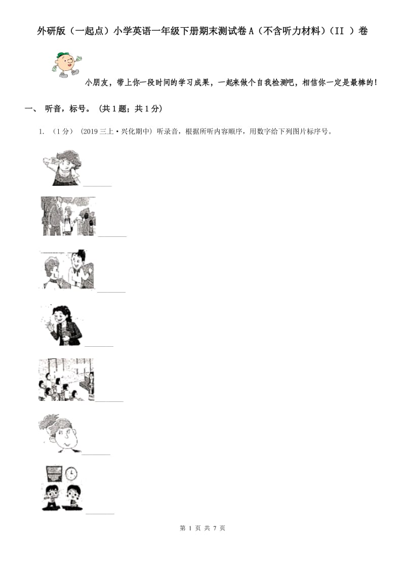 外研版（一起点）小学英语一年级下册期末测试卷A（不含听力材料）（II ）卷_第1页