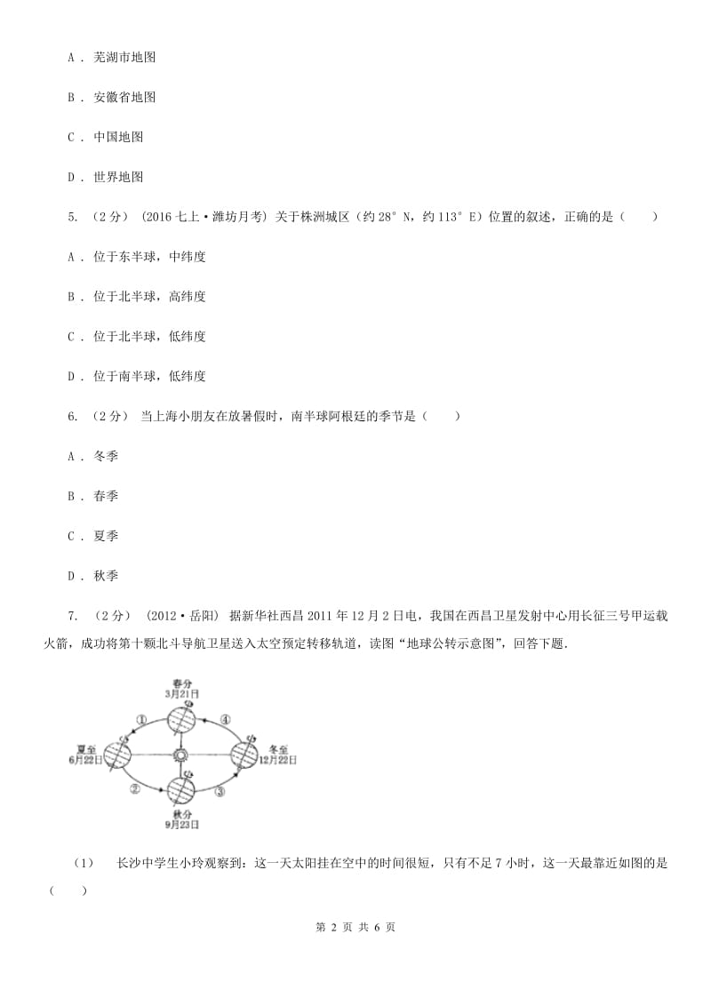 鲁教版 九年级上学期地理第一次月考试卷新编_第2页