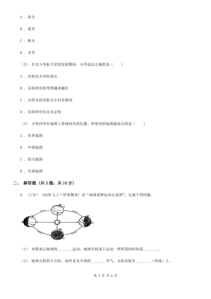 鲁教版 九年级上学期地理第一次月考试卷新编_第3页