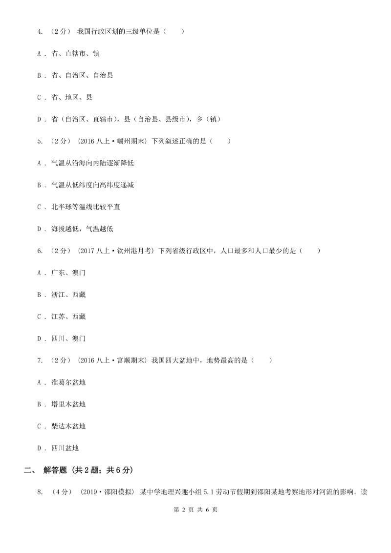 人教版七年级上学期地理12月月考试卷（模拟）_第2页