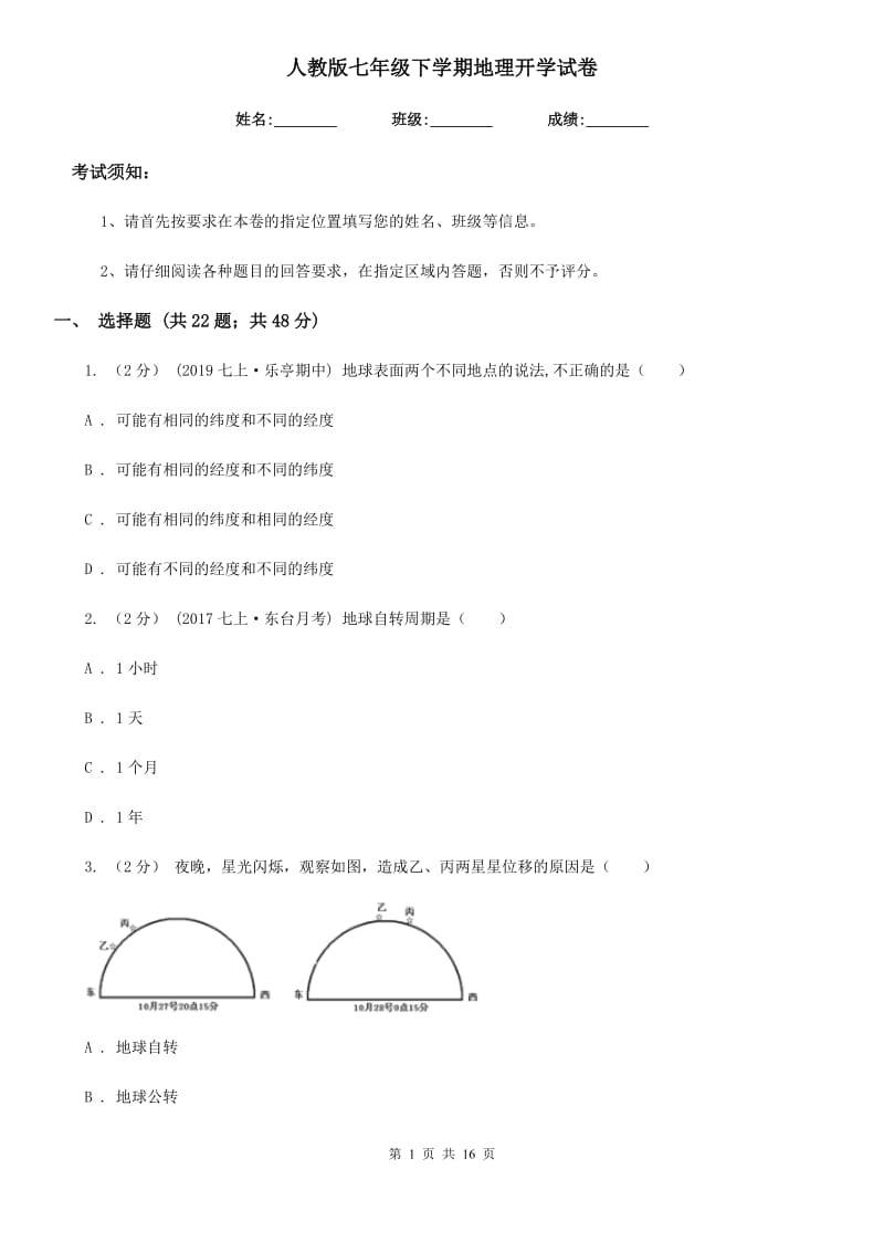 人教版七年级下学期地理开学试卷精编_第1页