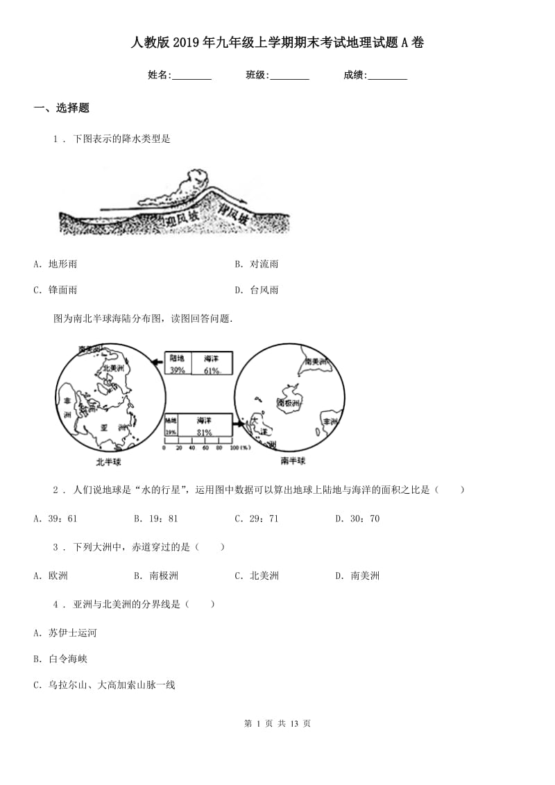 人教版2019年九年级上学期期末考试地理试题A卷_第1页