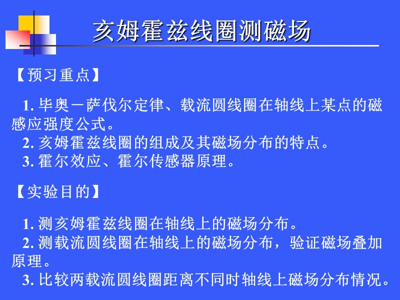 亥姆霍茲線圈測磁場_第1頁