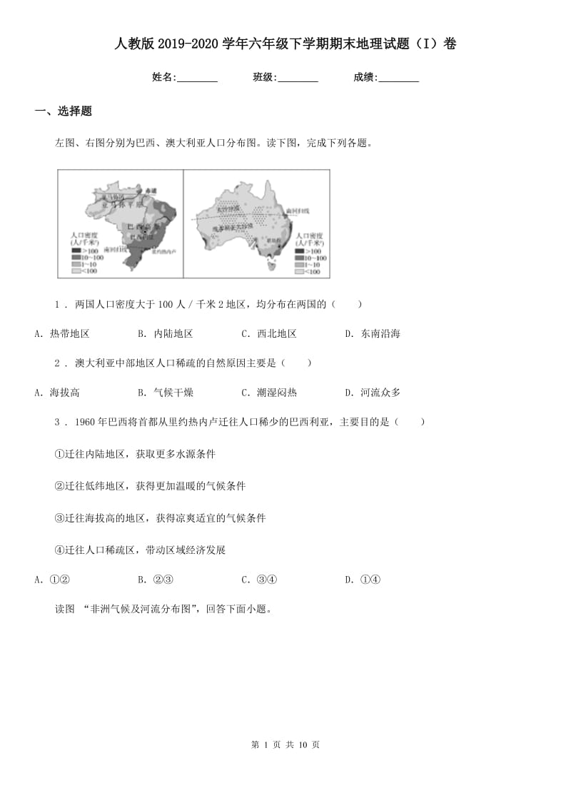 人教版2019-2020学年六年级下学期期末地理试题（I）卷_第1页