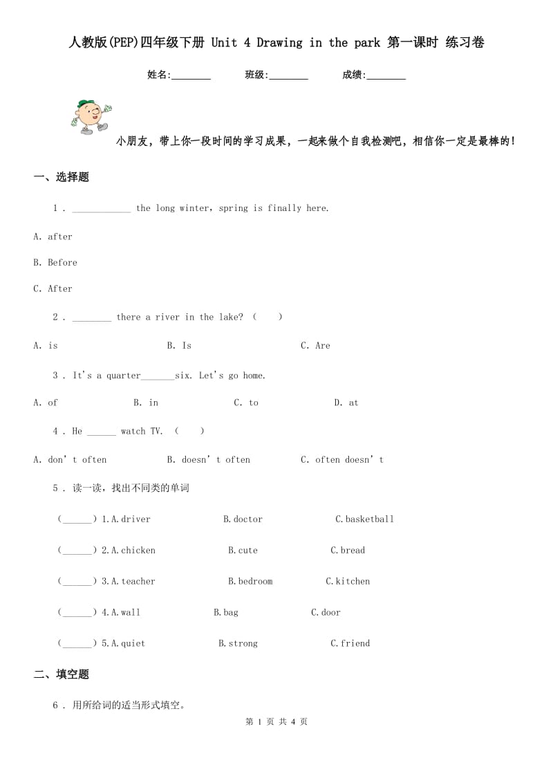 人教版(PEP)四年级英语下册 Unit 4 Drawing in the park 第一课时 练习卷_第1页