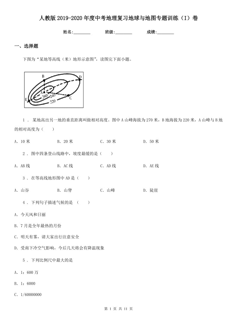 人教版2019-2020年度中考地理复习地球与地图专题训练（I）卷_第1页