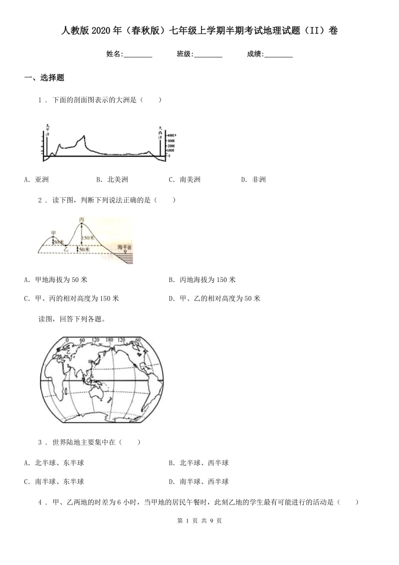 人教版2020年（春秋版）七年级上学期半期考试地理试题（II）卷_第1页