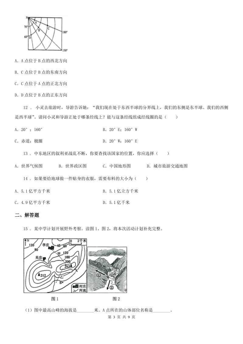 人教版2020年（春秋版）七年级上学期半期考试地理试题（II）卷_第3页