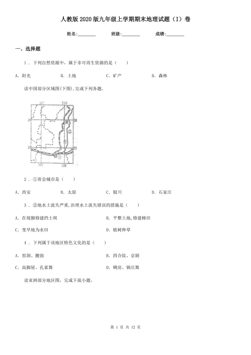 人教版2020版九年级上学期期末地理试题（I）卷精编_第1页