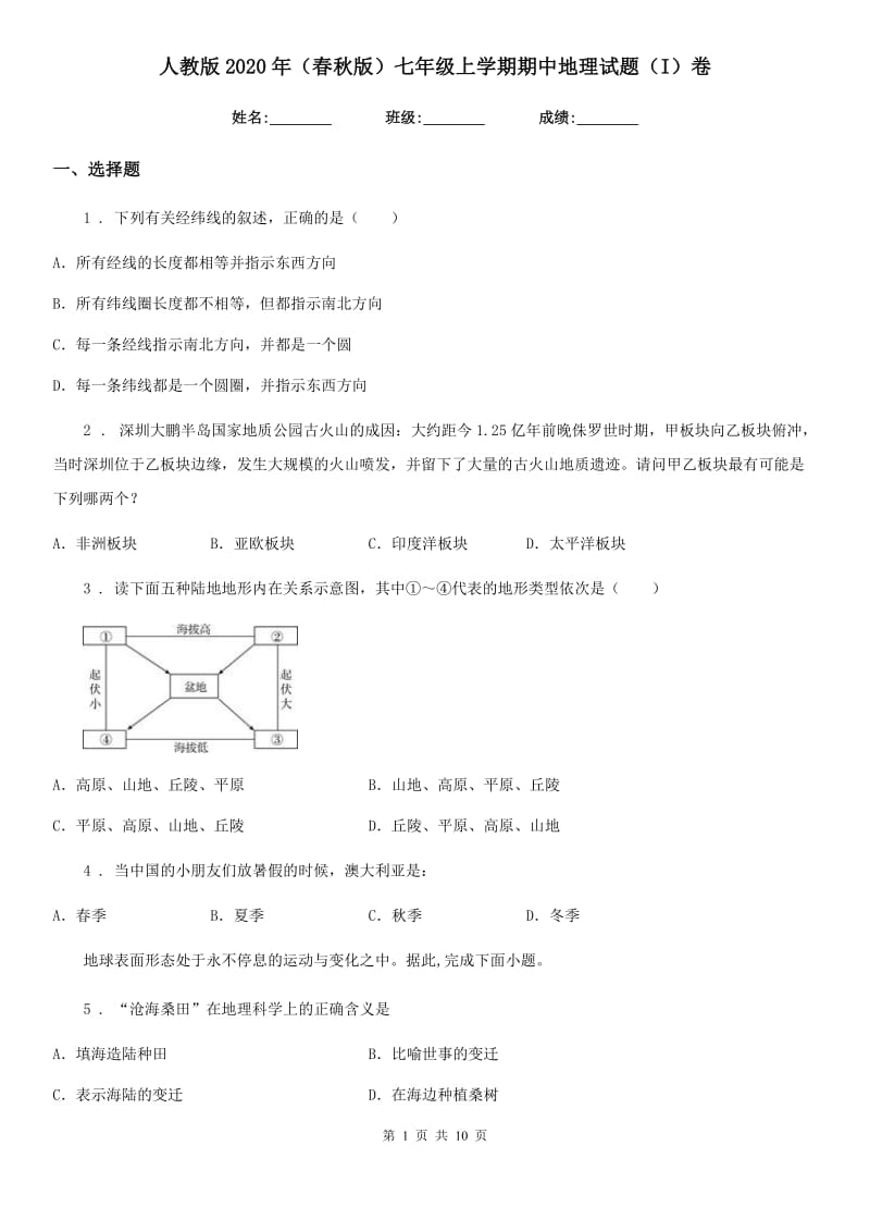 人教版2020年（春秋版）七年级上学期期中地理试题（I）卷_第1页