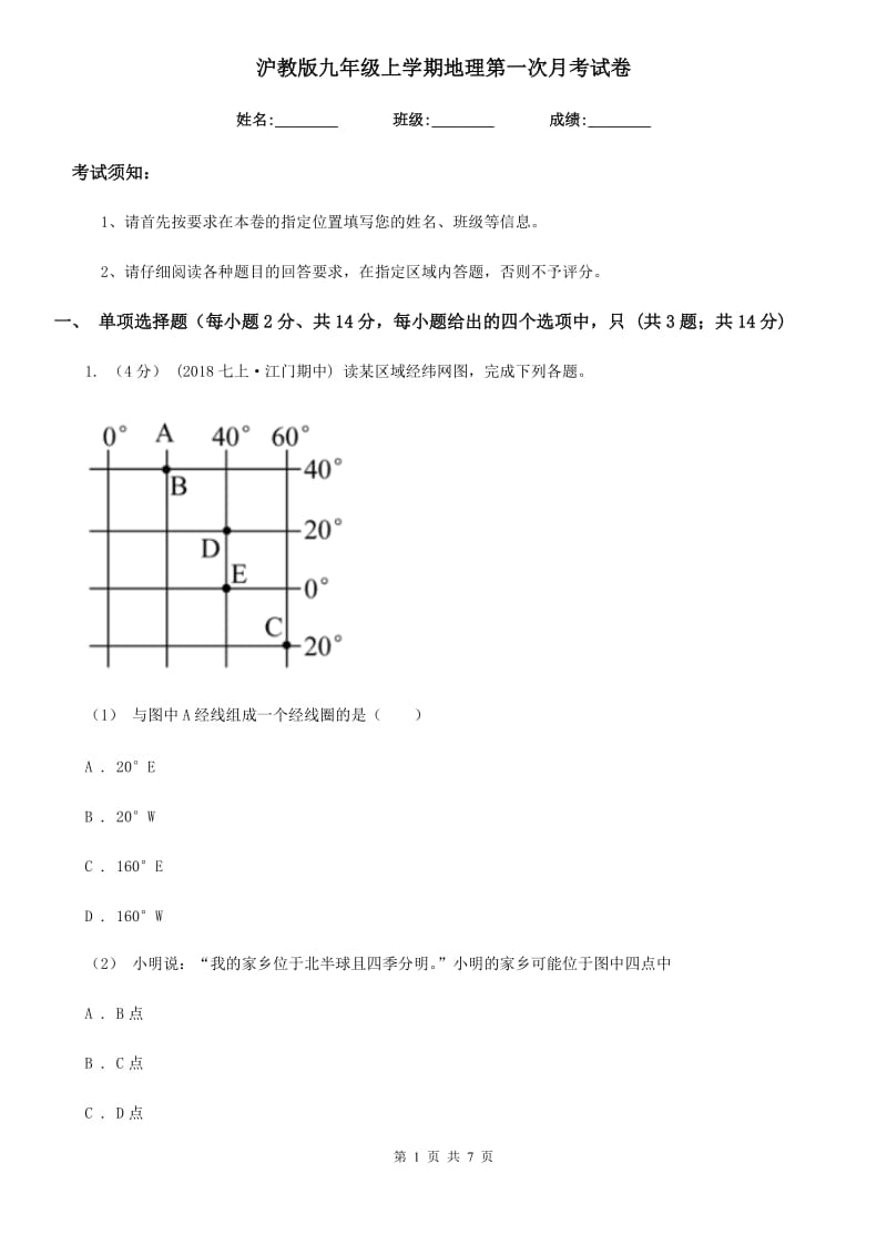 沪教版九年级上学期地理第一次月考试卷（模拟）_第1页