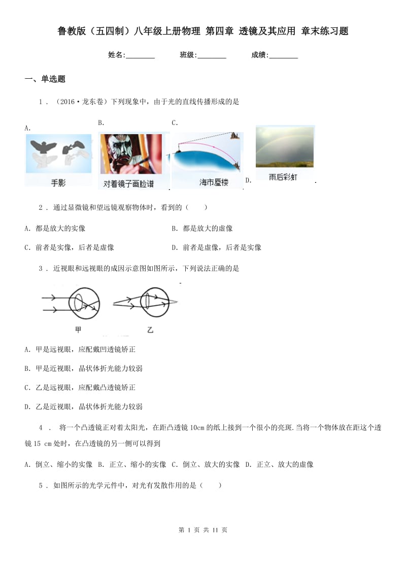 鲁教版（五四制）八年级地理上册物理 第四章 透镜及其应用 章末练习题_第1页