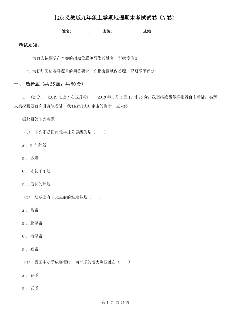北京义教版九年级上学期地理期末考试试卷（A卷）_第1页