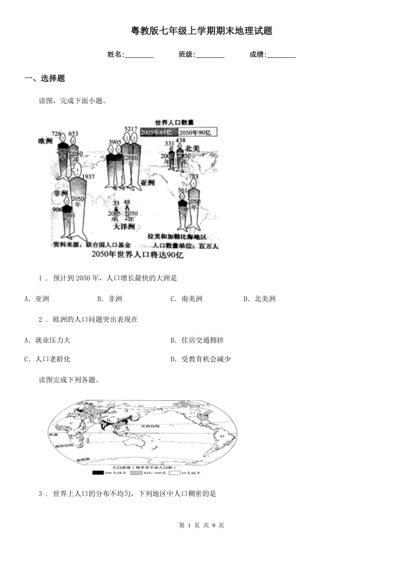 粤教版七年级上学期期末地理试题（练习）_第1页