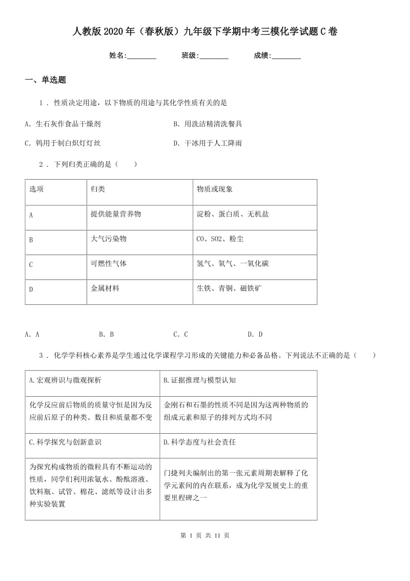 人教版2020年（春秋版）九年级下学期中考三模化学试题C卷_第1页