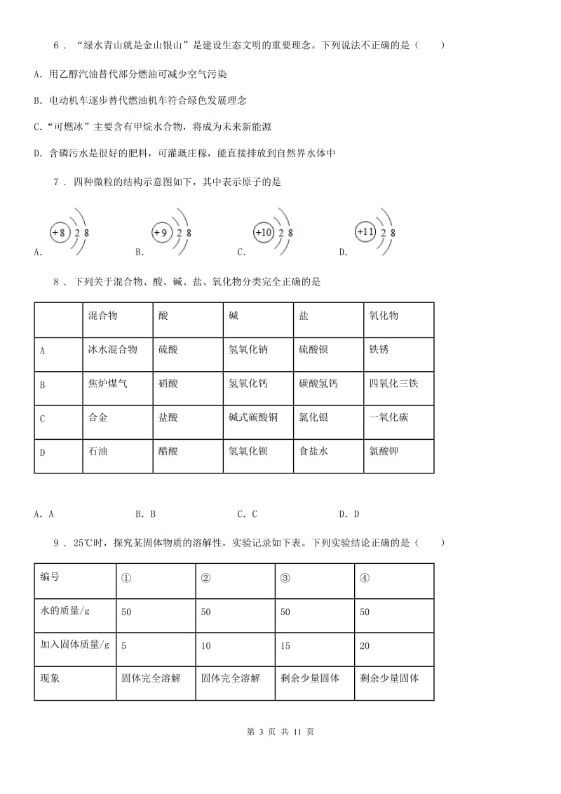 人教版2020年（春秋版）九年级下学期中考三模化学试题C卷_第3页