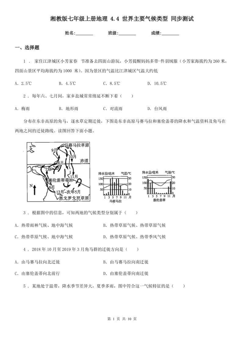 湘教版七年级上册地理 4.4 世界主要气候类型 同步测试_第1页