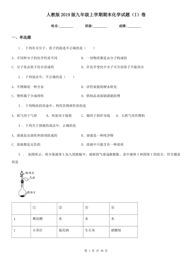 人教版2019版九年级上学期期末化学试题（I）卷精编_第1页