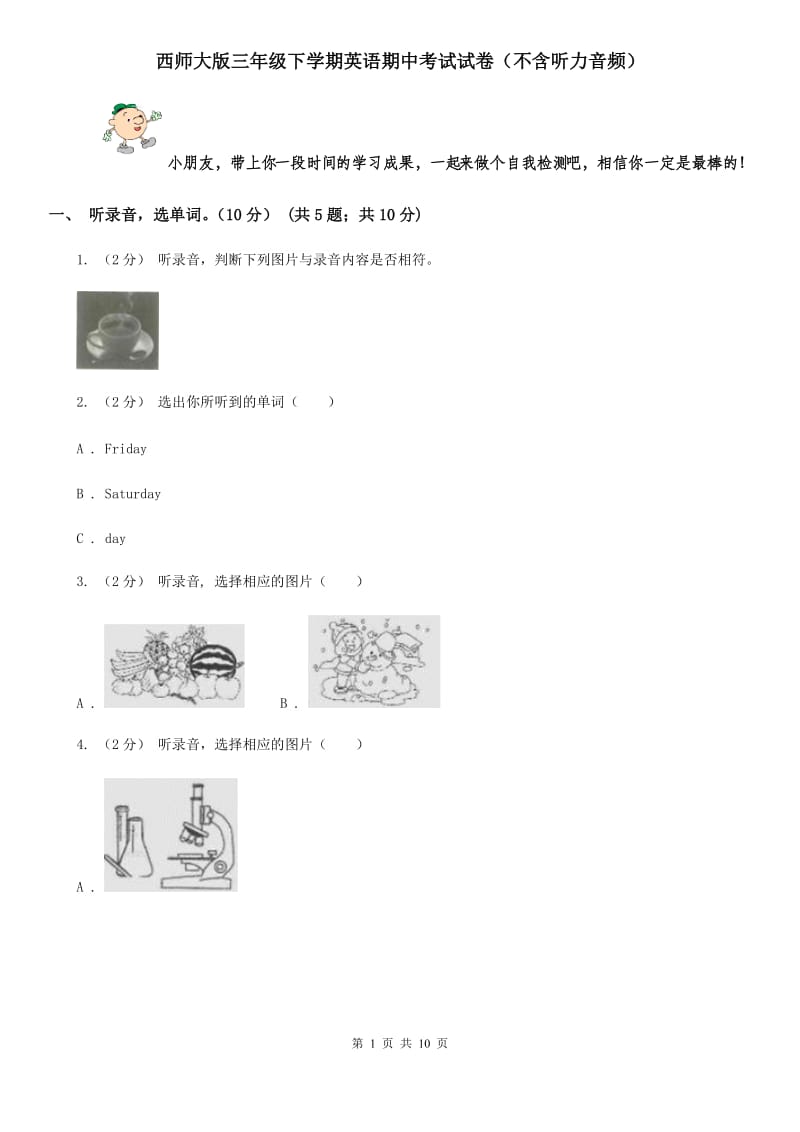 西师大版三年级下学期英语期中考试试卷（不含听力音频）_第1页