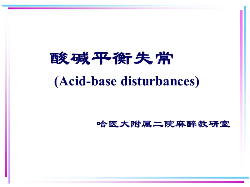 《酸碱平衡失常》PPT课件_第1页