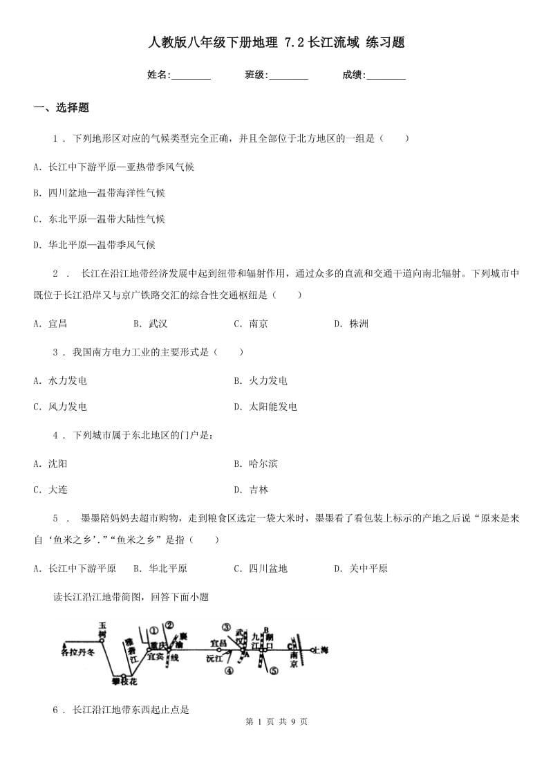 人教版八年级下册地理 7.2长江流域 练习题_第1页