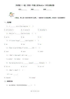 外研版（一起）英語一年級(jí)上冊(cè)Module 5單元測(cè)試卷