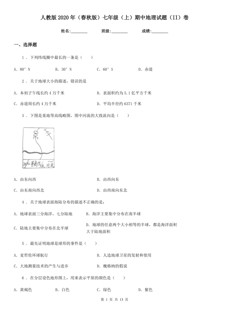 人教版2020年（春秋版）七年级（上）期中地理试题（II）卷_第1页