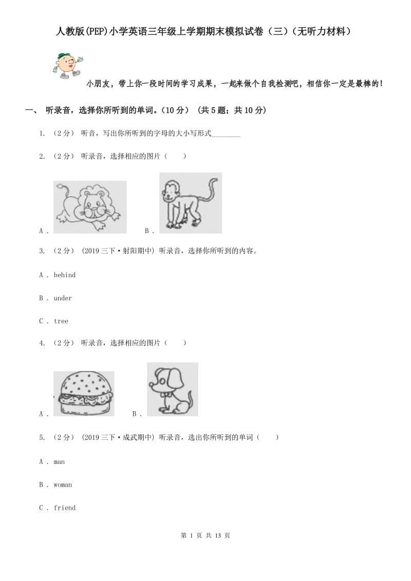 人教版(PEP)小学英语三年级上学期期末模拟试卷（三）（无听力材料）_第1页