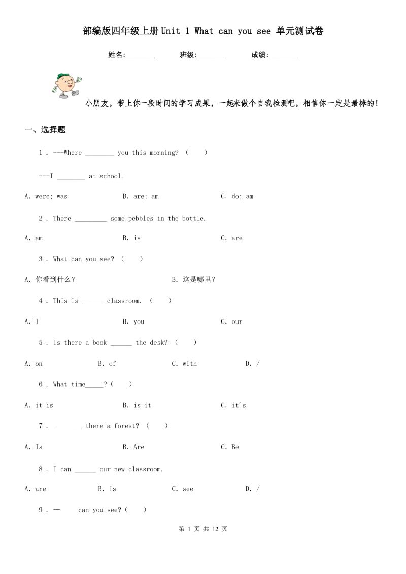 部编版四年级英语上册Unit 1 What can you see 单元测试卷_第1页