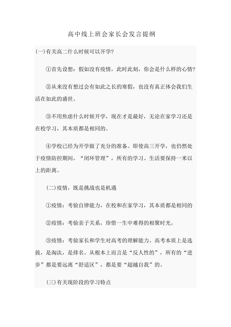 高中线上班会家长会发言提纲分享_第1页