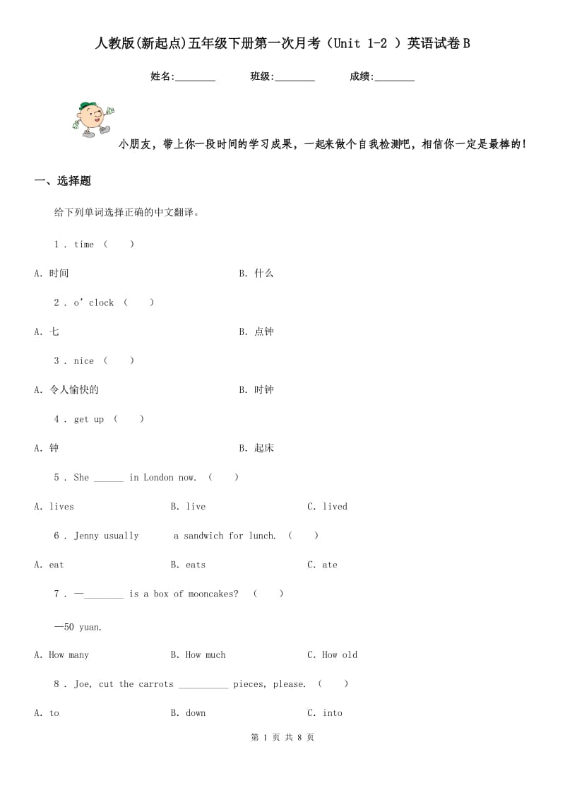 人教版(新起点)五年级下册第一次月考（Unit 1-2 ）英语试卷B_第1页