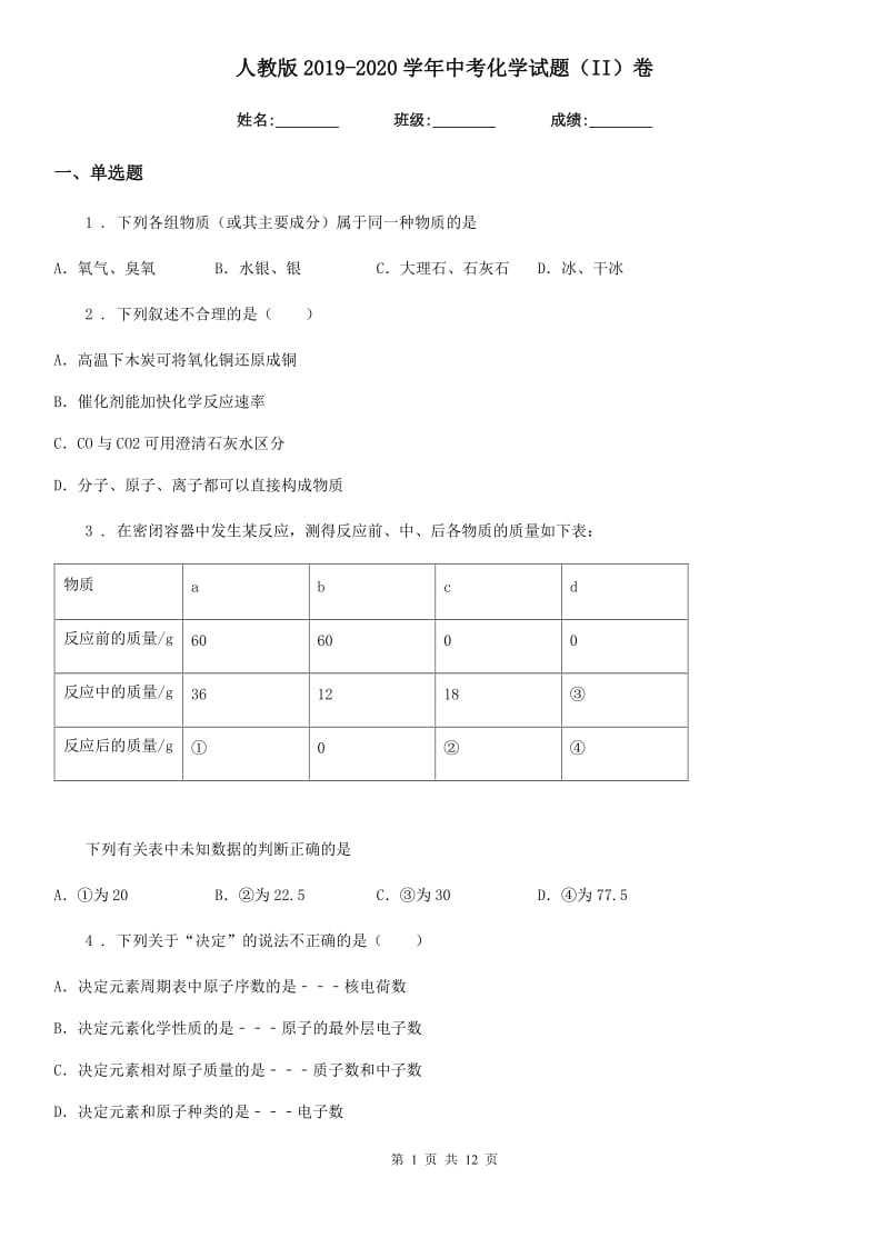 人教版2019-2020学年中考化学试题（II）卷新版_第1页