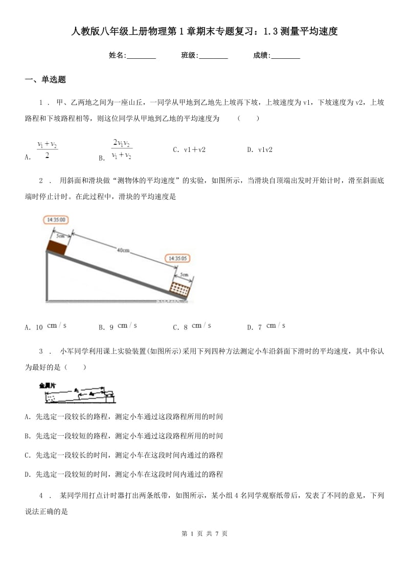 人教版八年级地理上册物理第1章期末专题复习：1.3测量平均速度_第1页