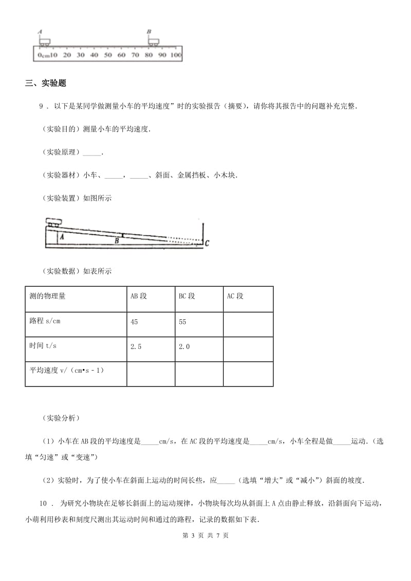 人教版八年级地理上册物理第1章期末专题复习：1.3测量平均速度_第3页