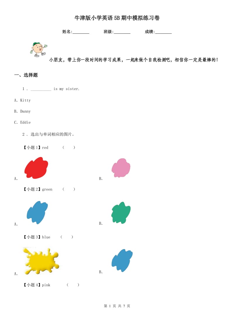 牛津版小学英语5B期中模拟练习卷_第1页