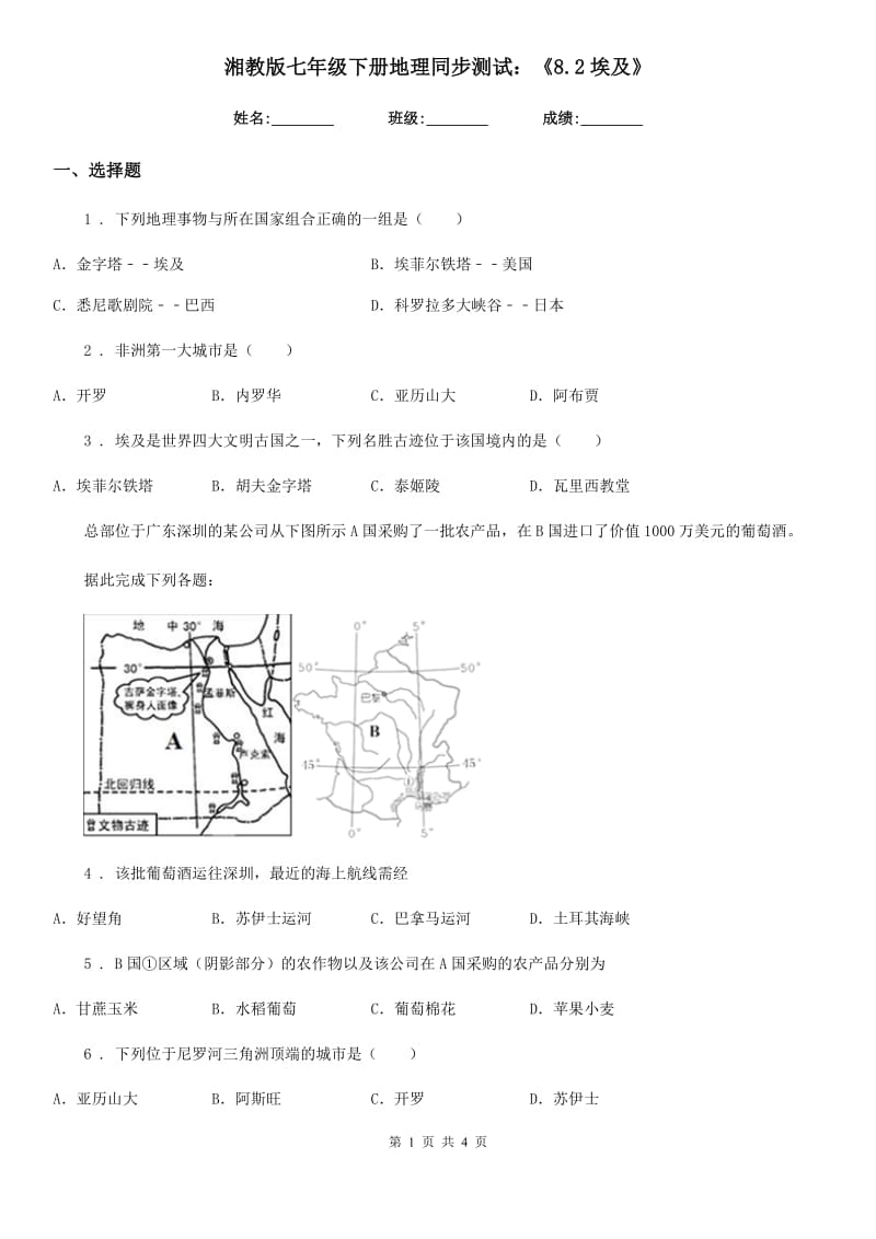 湘教版七年级下册地理同步测试：《8.2埃及》_第1页