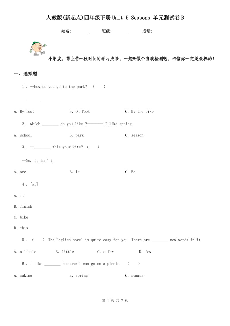 人教版(新起点)四年级英语下册Unit 5 Seasons 单元测试卷B_第1页